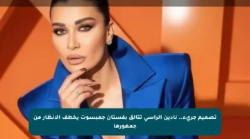 تصميم جريء.. نادين الراسي تتألق بفستان جمبسوت يخطف الأنظار من جمهورها